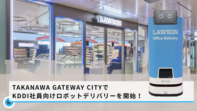 TAKANAWA GATEWAY CITYのKDDI本社で社員向けロボットデリバリーを開始
