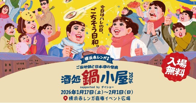 横浜赤レンガ倉庫主催「酒処 鍋小屋 2026 supported by ダイショー」でモバイルオーダーシステム「NEW PORT」をお使いいただけます