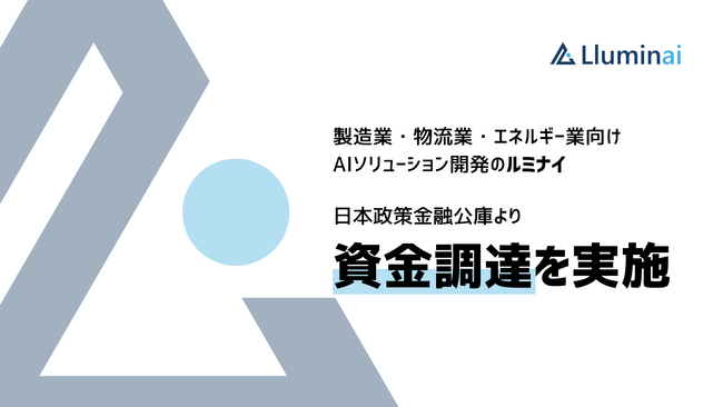東大発AIスタートアップのルミナイ、資金調達を実施