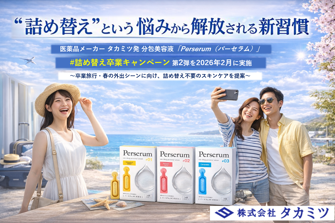 【“詰め替え”という悩みから解放される新習慣】医薬品メーカー・タカミツ発　分包美容液「Perserum（パーセラム）」「#詰め替え卒業キャンペーン」第2弾を2026年2月に実施