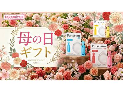 【“お肌の悩みを感じる母へ” 464件の声から生まれた母の日ギフト】 医薬品メーカー・タカミツ発 分包美容液「Perserum（パーセラム）」 　4月25日～　母の日 ギフトキャンペーン 開催