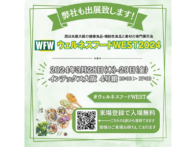 ペライチが西日本最大級の健康食品・機能性食品と素材の専門展示会「ウェルネスフードWEST 2024」に出展