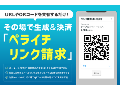 ペライチが新たな決済サービス「ペライチリンク請求」を提供開始。専用決済リンクから、即時請求・直接決済が可能に