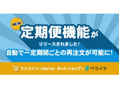 ペライチ、ワンコインで定期決済ができる『定期便』を開始！ 企業