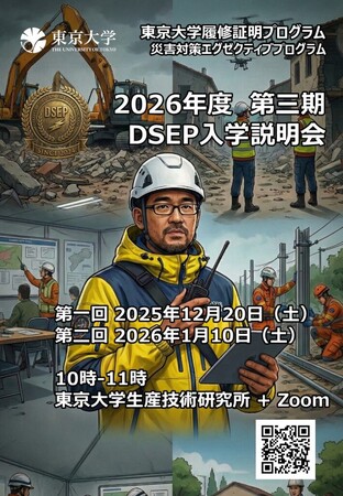 東京大学 履修証明プログラム「災害対策エグゼクティブプログラム（DSEP）」2026年度 第3期入学説明会を開催｜社会人対象　12月20日・1月10日の2回開催