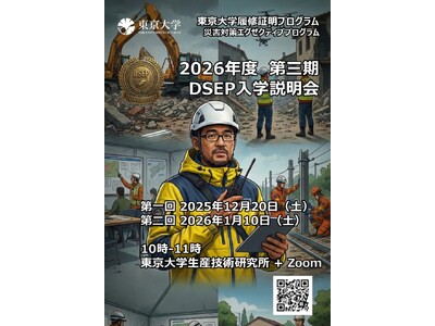 東京大学 履修証明プログラム「災害対策エグゼクティブプログラム（DSEP）」2026年度 第3期入学説明会を開催｜社会人対象　12月20日・1月10日の2回開催