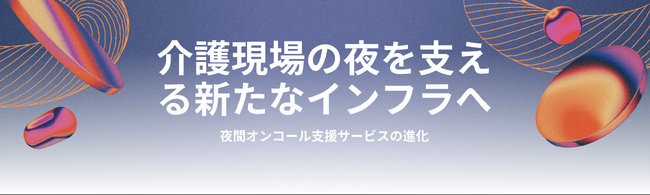 【独自調査】介護施設の17％が「夜間体制が崩壊寸前」