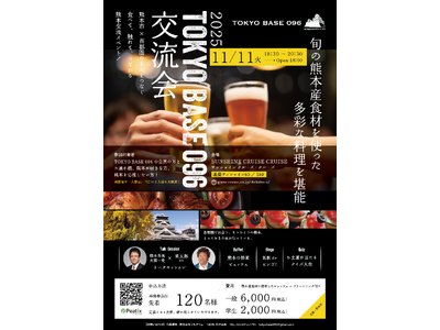 首都圏で熊本の魅力を発信！『TOKYO BASE 096交流会』11月11日開催決定
