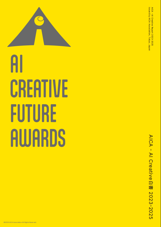 【発行】AI Creative Future Awards 2025から、本年…