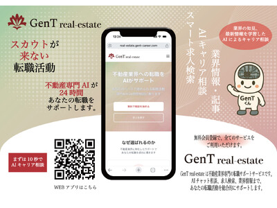 【プレスリリース】不動産業界の転職活動をAIで革新。24時間いつでも相談できる転職サポートサービス「Ge...