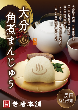 岩崎本舗 × Onsen Dolce コラボレーション「大分角煮まんじゅう」新登場！おんせんドルチェで先行販売開始！