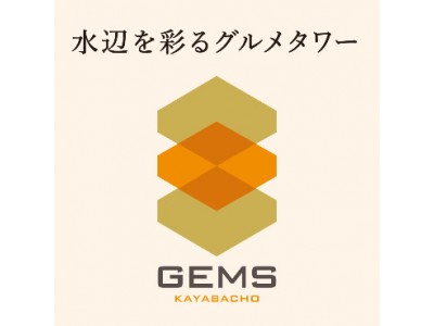 経済の中心地・日本橋茅場町に都市型商業施設が誕生！水辺を彩るグルメタワー『GEMS茅場町』3月16日（金）開業