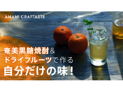 【奄美クラフトリキュール体験】 産学連携プロジェクト「AMAMI CRAFTASTE PROJECT」より 新感覚のクラフトリキュールキットがMakuakeに登場