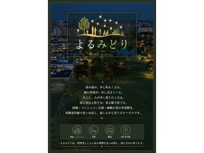 株式会社大凧、夜の外空間を光と緑で育てる新サービス「よるみどり」を開始