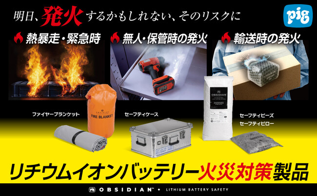 急増中の《リチウムイオンバッテリー火災》に備える「ピグ(TM)オブシーディアン(TM) リチウムイオンバッテリー シリーズ」4製品を同時発売。