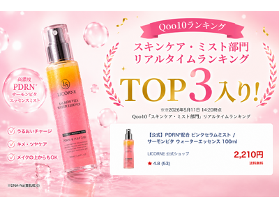【Qoo10ランキングTOP３入り※】「サーモンDNA」で話題。韓国発スキンケア「LICORNE（リコム）」、韓国で大ヒットのミストが日本上陸。豪華現品が当たる「SNSプレゼントキャンペーン」を開催！