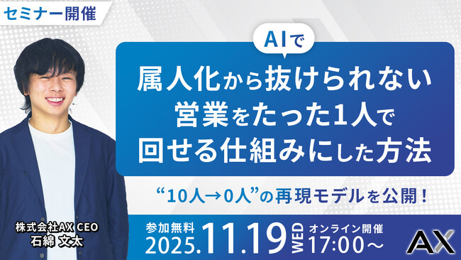 【11/19（水）】株式会社AX、オンラインセミナーを開催。代表・石綿文太が「AIで、属人化から抜けられない営業をたった1人で回せる仕組みにした方法」を紹介