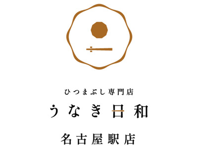 【新規オープン！】2025年10月28日(火)、ひつまぶし専門店「うなぎ日和 名古屋駅店」がオープン！