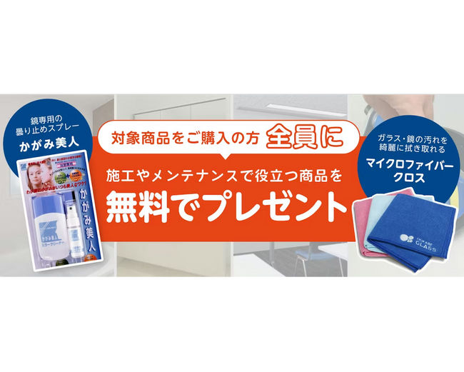 プレスリリース「【ガラスお手入れ商品プレゼント】新商品ご購入特典キャンペーンを開始しました」のイメージ画像