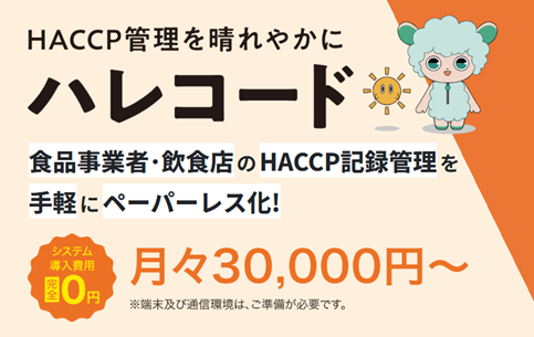 【フードテックで人手不足を解決】多店舗外食企業のHACCP・業務管理をDX化！