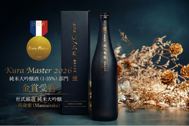 DON KURA 純米大吟醸 最高金賞 日本酒「萬歳楽 杜氏厳選 純米大吟醸」がフランス Kura Master 2026 純