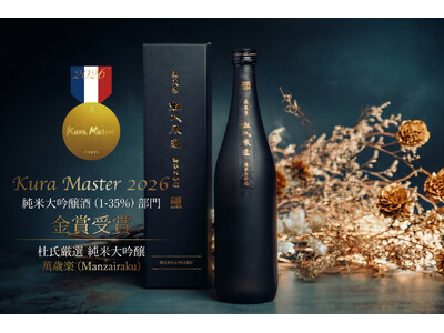 日本酒「萬歳楽 杜氏厳選 純米大吟醸」がフランス Kura Master 2026 純米大吟醸酒部門で金...