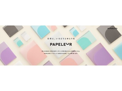 柔らかな色合いで日常に寄り添う 文房具シリーズ『PAPELEUR(パペルール)』2025年12月22日 新発売