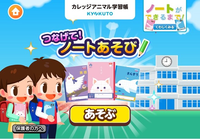 子ども向け社会体験アプリ「ごっこランド」にて2025年12月1日より「つなげて！ノートあそび」提供開始