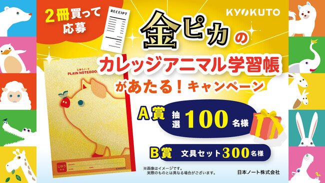 対象商品を2冊買って応募！金ピカのカレッジアニマル学習帳があたる！キャンペーン