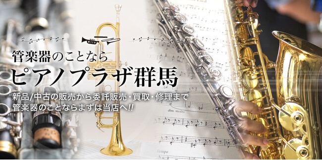 北関東最大級の総合楽器店による「管楽器販売」事業に「委託販売」サービスを拡充リリース!!