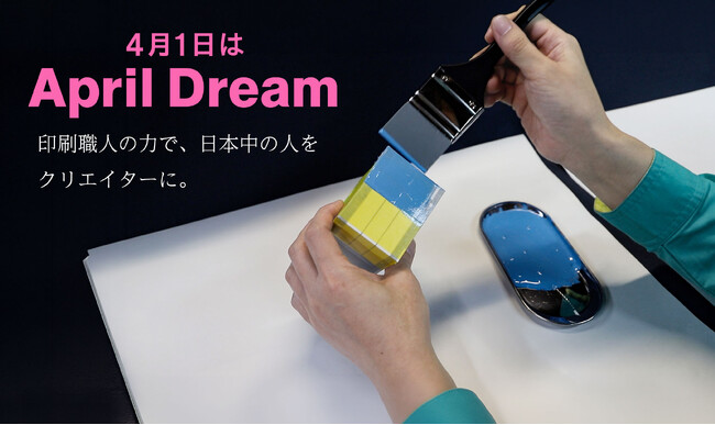 プレスリリース「印刷職人の力で、日本中の人をクリエイターに。#April Dream」のイメージ画像