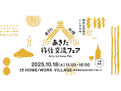 東京・世田谷で「秋田をまるごと体感」!