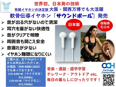 【先行発表】世界初※の “軟骨伝導” イヤホン『サウンドボール(R)』11月21日（金）に発売開始！（※当社調べ: 軟骨伝導の製品は全て当社の特許となり現時点で特許を許諾している有線イヤホンはありません）