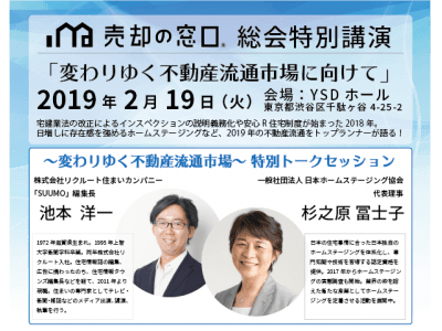 2019「売却の窓口(R)︎」総会特別公演！「変わりゆく不動産流通市場に向けて」開催