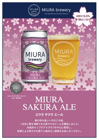 桜を見ながら、桜を味わう。三浦半島の河津桜をイメージした「MIURA SAKURA ALE」新発売