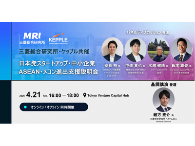 【あと1週間】日本発スタートアップ・中小企業のASEAN・メコン進出支援プログラム説明会　～経済産業省・...