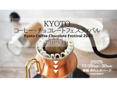 前回１万４千人を集客した日本最大級のコーヒーとチョコレートの祭典「 KYOTOコーヒー・チョコレートフェ...