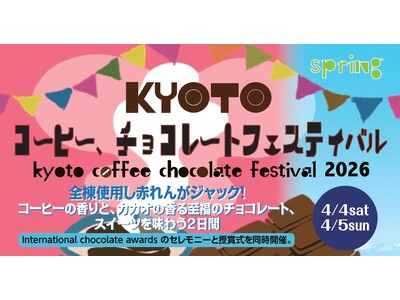 【過去最大規模】国際的なチョコレート品評会「ICA」の授賞式と同時開催！「KYOTOコーヒー・チョコレートフェスティバル 2026 Spring」4月4日・5日、舞鶴赤れんがパークで開催