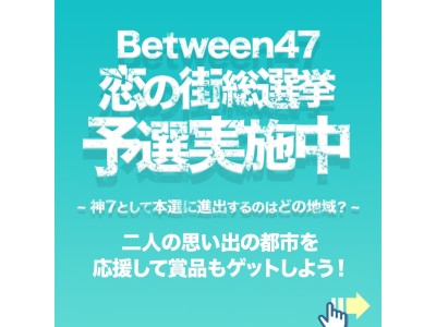 カップルが選んだ恋の街？その街のオススメデートプランは？カップルアプリBetweenが47都道府県の総選挙を実施。