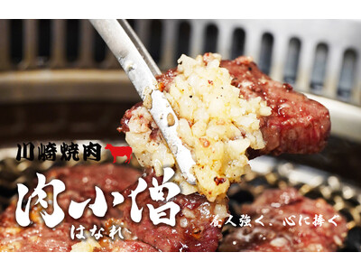 【新登場！ニンニク焼肉！】人気焼肉グループの新挑戦。5卓限定の“川崎焼肉 肉小僧 はなれ”が10/15（水）リニューアルオープン！