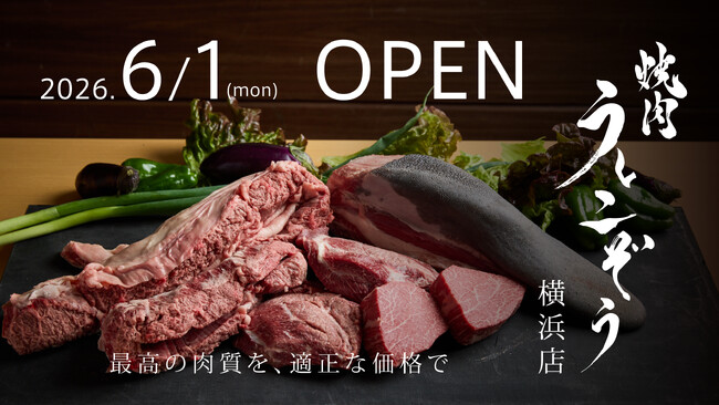 「肉のプロ」が地元・横浜に凱旋出店。焼肉「うしこぞう横浜店」6月1日オープン