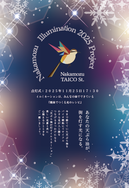 [あなたの天ぷら油が、街を灯す光になる]