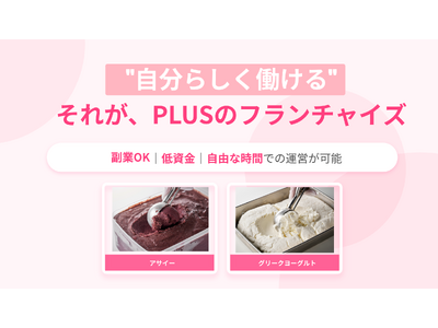 間借りや既存ビジネスを活かす新業態、アサイー＆グリークヨーグルト専門カフェ「PLUS」がFCオーナー募集...