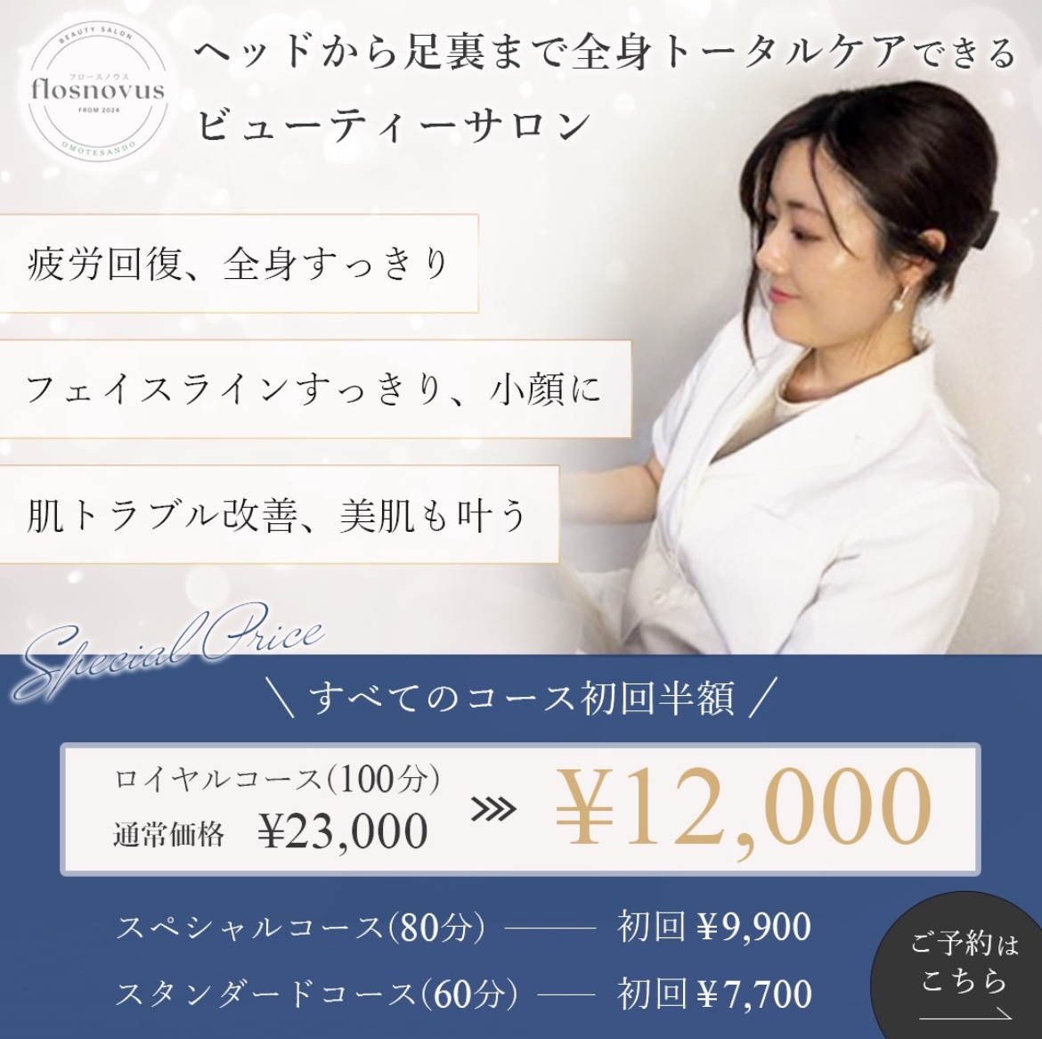 整体 × エステの新時代！「flosnovus」表参道・渋谷にオープン ～一回で効果を実感したい方におすすめの即効性サロン～