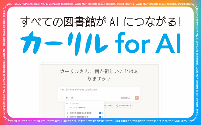 AIと図書館をつなぐ「カーリル for AI」の運用を開始します