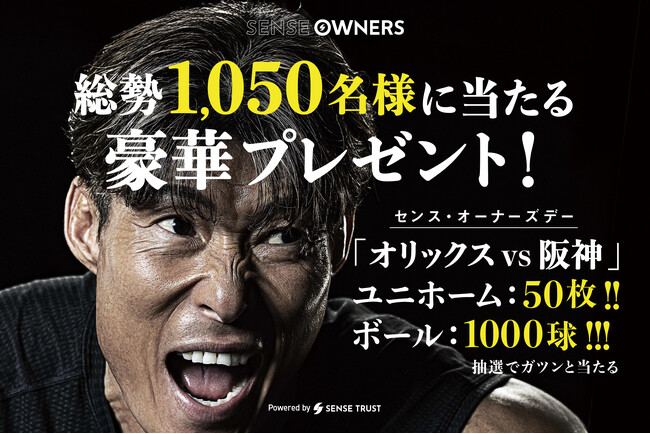 【前代未聞？！】＜オリックスvs阪神＞総勢1,050名様に豪華プレゼント！始球式にアンバサダー糸井嘉男氏登場