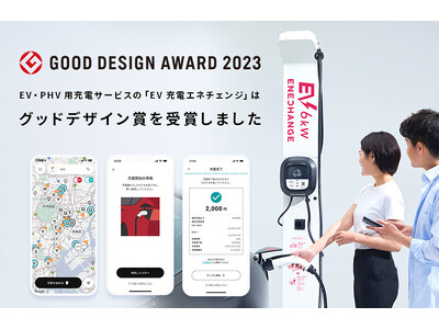 「EV充電エネチェンジ」が2023年度グッドデザイン賞受賞