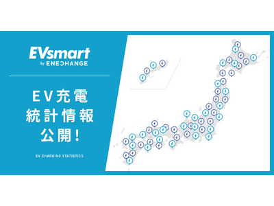 EV充電スポット検索サイト「EVsmart」でEV充電設置状況を定期更新