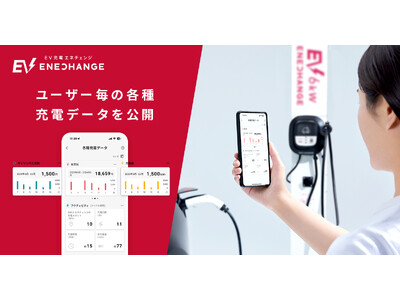 EV充電エネチェンジ、アプリでユーザーごとの各種充電データを公開