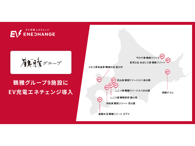 エネチェンジ、北海道・鶴雅グループの9施設にEV充電器を導入　サステナブルな観光を後押し